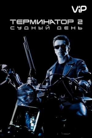 Терминатор 2: Судный день онлайн