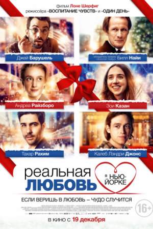 Реальная любовь в Нью-Йорке онлайн