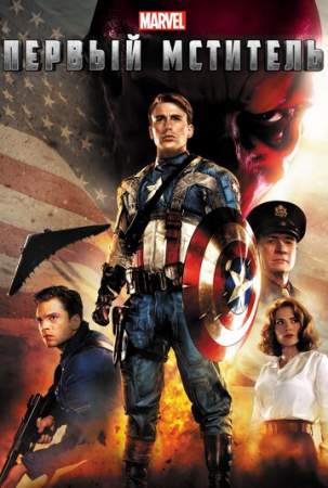 Первый мститель онлайн