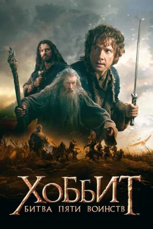 Хоббит: Битва пяти воинств онлайн