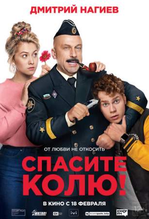 Спасите Колю! онлайн