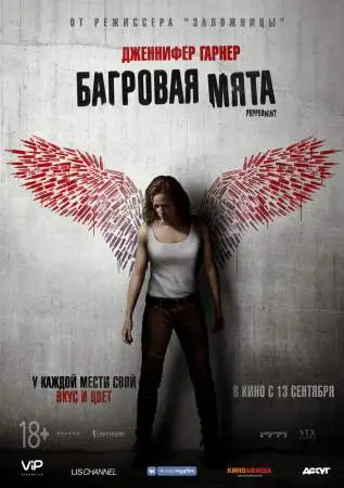 Багровая мята онлайн