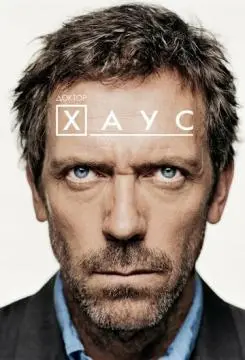 Доктор Хаус онлайн