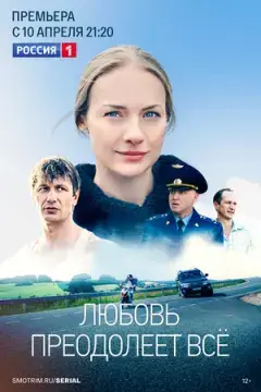 Любовь преодолеет все онлайн