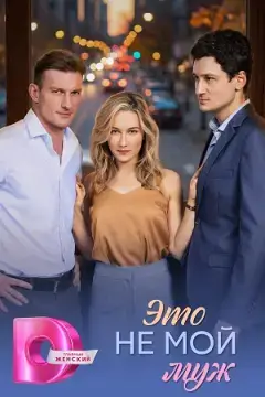 Это не мой муж онлайн