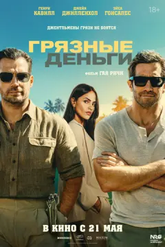Грязные деньги онлайн